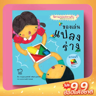 PASS EDUCATION เล่นแปลงร่าง นิทานกล่องไหวพริบ นิทานเสริมพัฒนาการ นิทานภาพ นิทานก่อนนอน นิทานเด็ก นิทานเสริมทักษะ