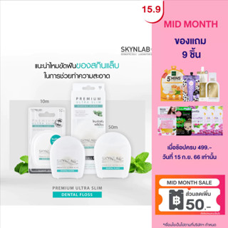 [1แถม1]Skynlab พรีเมี่ยมอัลตร้าสลิมเดนทัลฟลอส Skynlab Premium Ultra Slim Dental Floss ไหมขัดฟันเคลือบแว็กซ์ขี้ผึ้งระดับพรีเมี่ยมกลิ่นเฟรชมิ้นท์