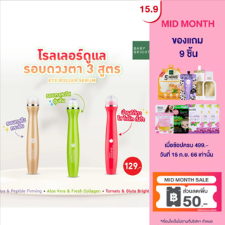 Baby Bright อายโรลเลอร์เซรั่ม 15ML (Y2022)   เบบี้ไบร์ท (บำรุงใต้ตา,ลูกกลิ้งใต้ตา)