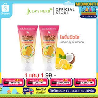 1 แถม1 [ลดปัญหาผิวหมองคล้ำ รอยแตกลาย] Julas Herb จุฬาเฮิร์บ โลชั่นฟื้นผิวใสมะหาด 120 ml.