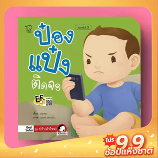 PASS EDUCATION ป๋องแป๋งติดจอ นิทานคำกลอน นิทานภาพ หนังสือเด็กเสริมพัฒนาการ พัฒนาทักษะ EF นิทานก่อนนอน หนังสือเด็ก