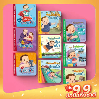 PASS EDUCATION  ป๋องแป๋ง ชุด safety first ครบชุด หนังสือเด็ก นิทานก่อนนอน นิทานพัฒนาทักษะ