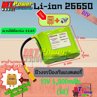 แบตเตอรี่ลิเธียม 26650 12V 5,000mAh.(5A) 12V แบตเตอรี่ลำโพงบลูทูธ DIY