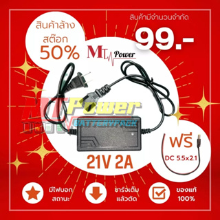 อแดปเตอร์ชาร์จแบตลิเธียม DC  21V 2A (3 รู)เต็มแล้วตัด มีไฟสถานะชาร์จแบตเต็ม Battery Charger