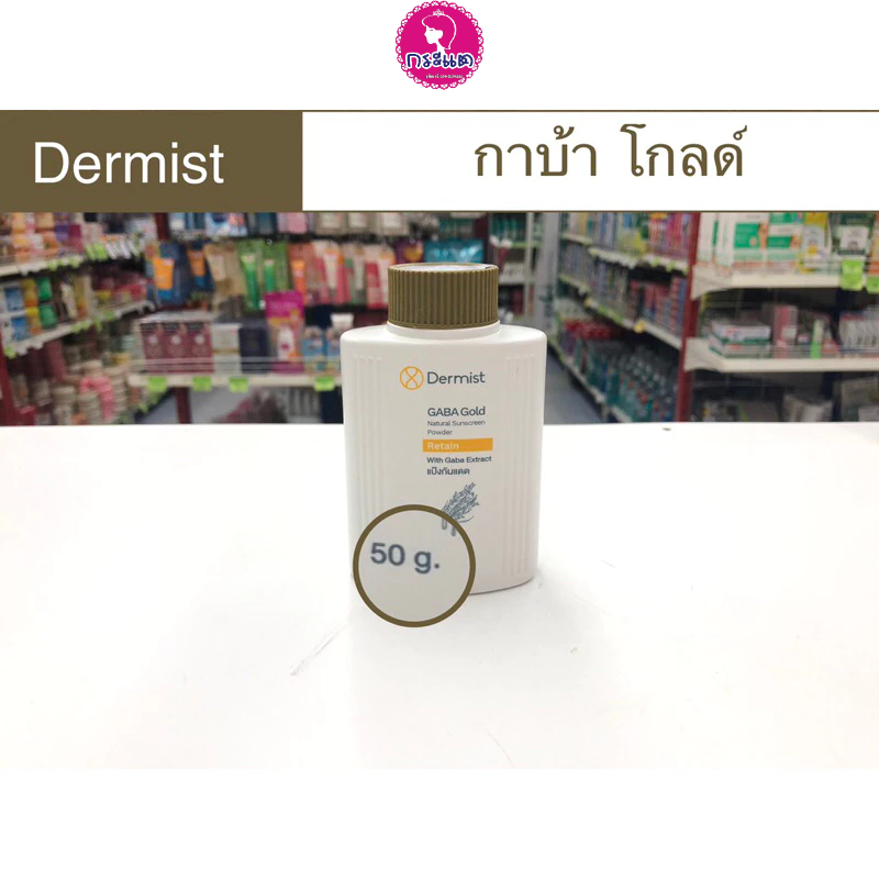 พร้อมส่ง✅แท้💯% Dermist แป้งฝุ่น เดอร์มิสท์ คุมมัน ลดสิว หน้าขาว พร้อมกันแดด - รูปที่ 3