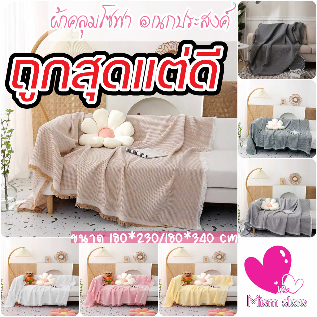 ผ้าคลุมโซฟา พร้อมส่งจากไทย ผ้าคลุมฟอร์นิเจอร์ ขนาด 180*230CM /180*340CM ผ้าห่ม เนื้อผ้านุ่ม สไตล์นอร์ดิก มี 8 สี 5 ขนาด
