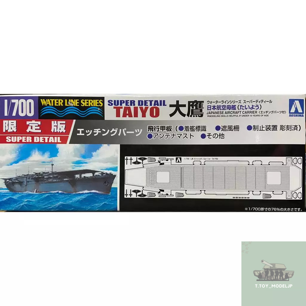 Aoshima 1/700 Taiyo Japanese AircraftCarrier โมเดลเรือบรรทุกเครื่องบิน โมเดลเรือรบ โมเดลเรือบรรทุกเครื่องบินญี่ปุ่น