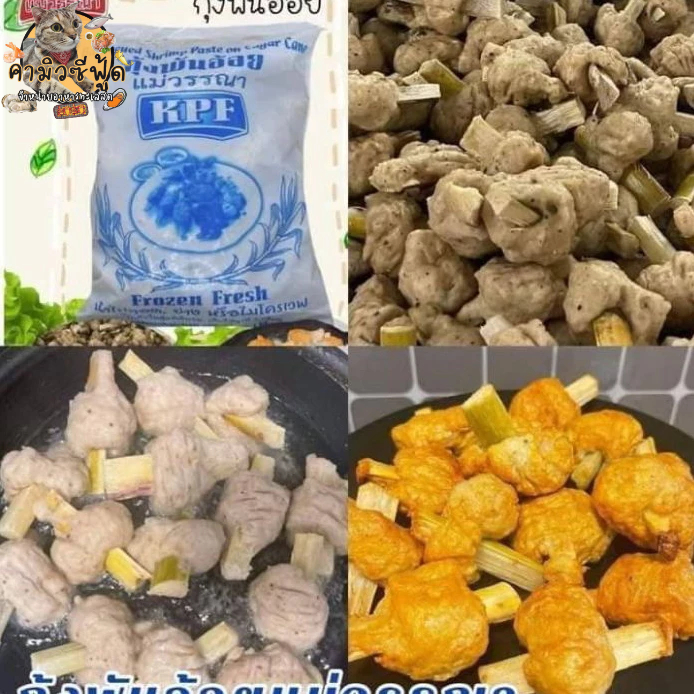 กุ้งพันอ้อยแพ็คล่ะ1กิโล