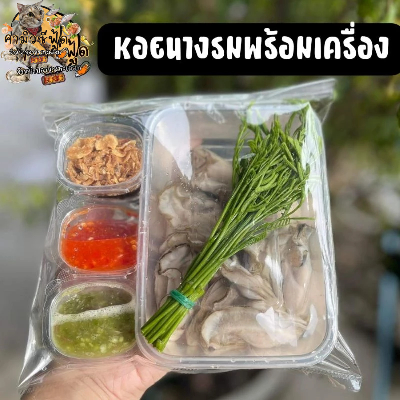หอยนางรมทรงเครื่อง มาพร้อมเครื่องยำแถมให้ฟรี หอยกล่องล่ะ 150กรัม มี10-12ตัว หอยสดๆ คัดเน้นๆ ราคาถูก หอยเข้าใหม่ทุกวัน