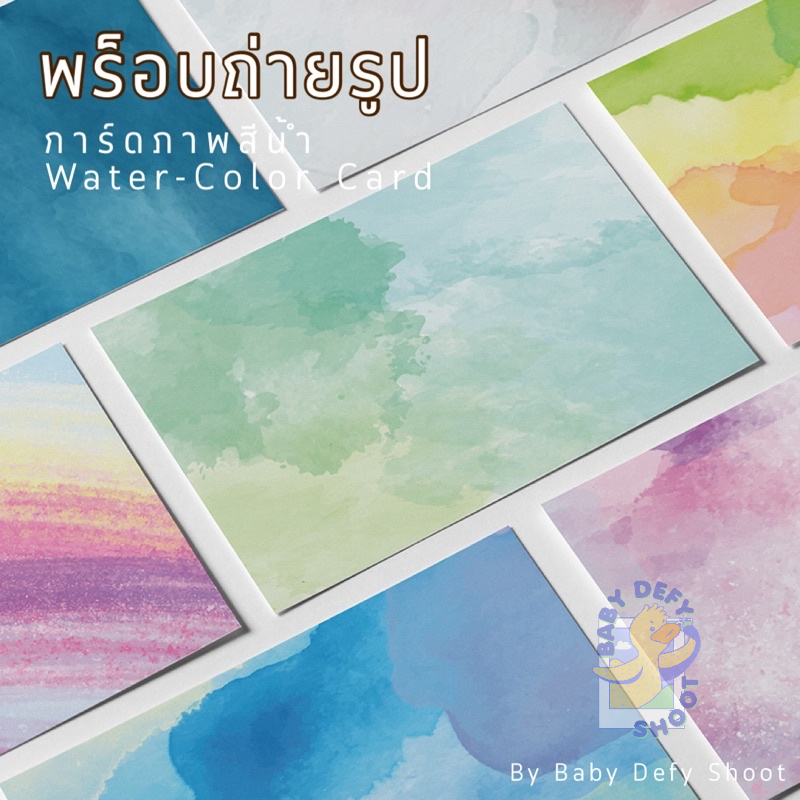  การ์ดภาพ สีน้ำ[3] (สีรุ้ง) Water-Color Card ขนาด 14*21ซม 300แกรม พร็อบกระดาษการ์ด การ์ดพร็อบ การ์ดตกแต่ง