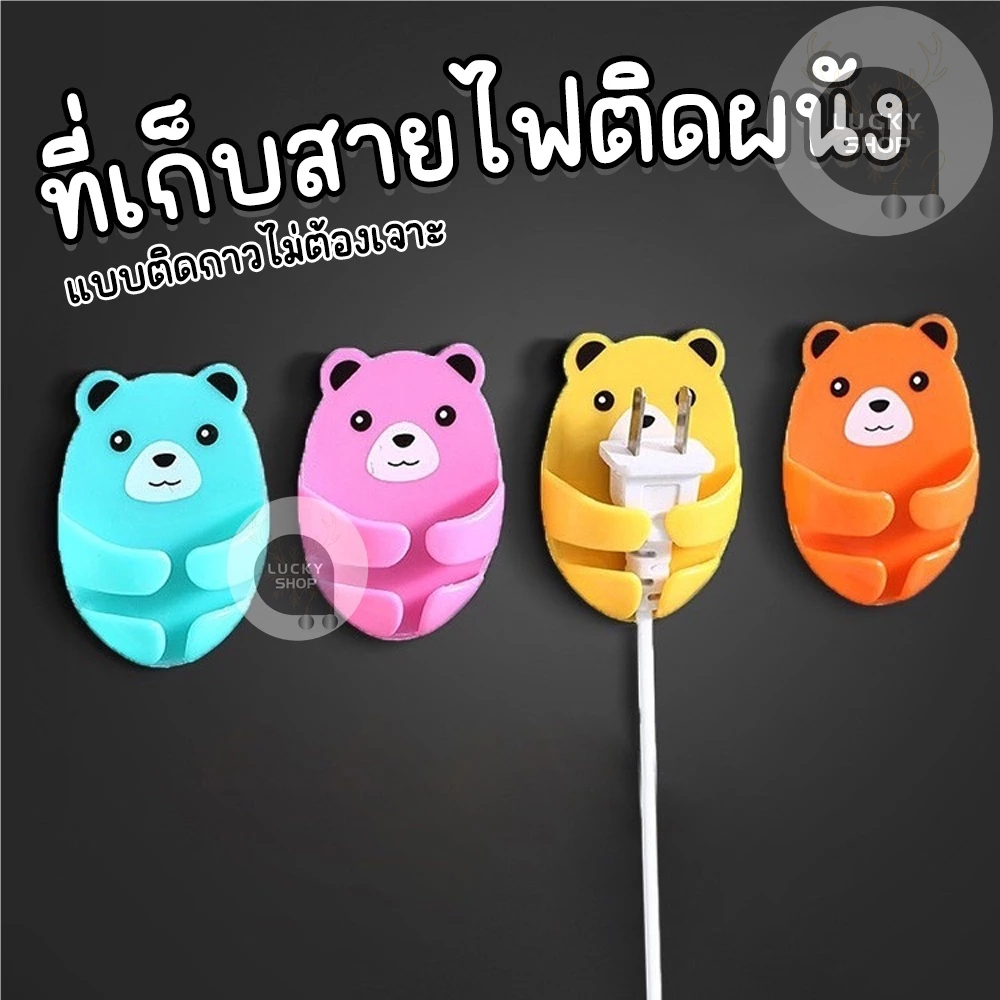 ที่เก็บสายไฟ ที่แขวนปลั๊ก ลายน้องหมี พร้อมกาวติด ติดตั้งง่าย ไม่ต้องเจาะผนัง สีสันสดใส ส่งในไทย!!!