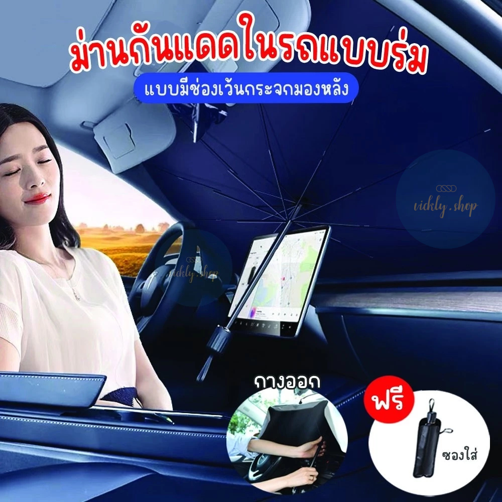 ม่านบังแดดในรถแบบร่ม+ซองใส่ มีช่องเว้นกระจกมองหลัง ขนาดกระทัดรัด ปิดสนิท กันแสงแดดเข้า ช่วยให้รถอุณหภูมิเย็นลง
