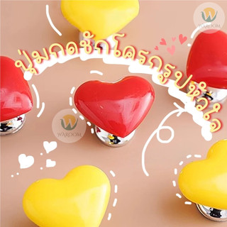 ปุ่มกดชักโครก มือจับประตู ลิ้นชัก รูปหัวใจ สีสันสดใส ติดตั้งง่าย พร้อมกาวติด สีสันสดใส (ราคาต่อ 1 ชิ้น)