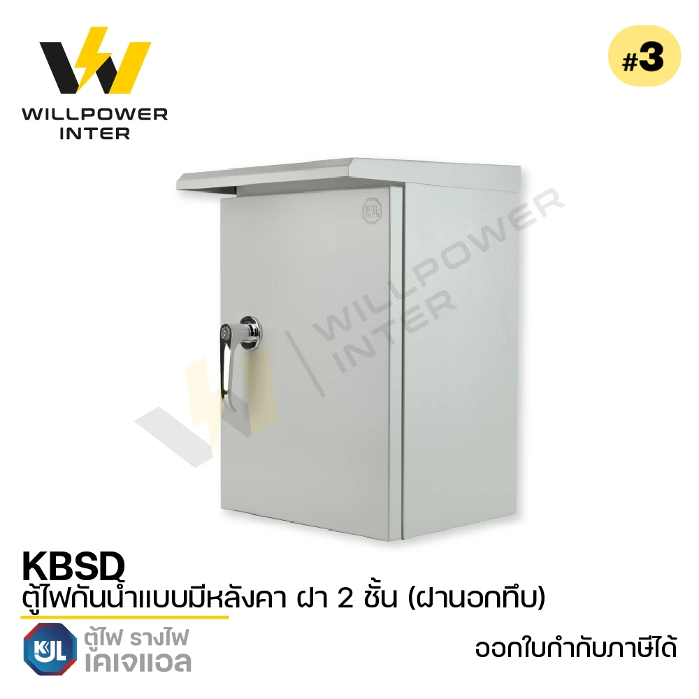 KJL / KBSD #3 ตู้ไฟกันน้ำแบบมีหลังคา ฝา 2 ชั้น (ฝานอกทึบ) 400x570x250 mm.