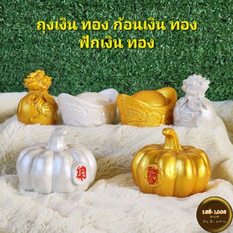 ฟักเงินฟักทองก้อนเงินก้อนทองถุงเงินถุงทองเสริมฮวงจุ๊ย