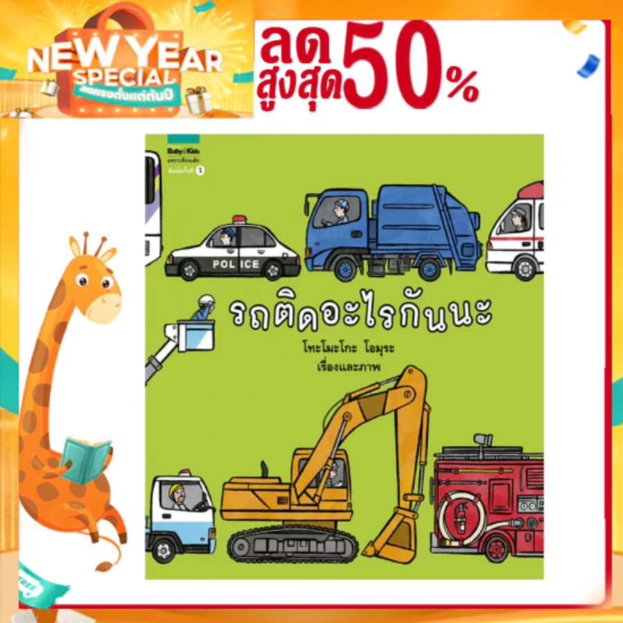 หมอประเสริฐแนะนำ นิทาน รถติดอะไรกันนะ ปกแข็ง