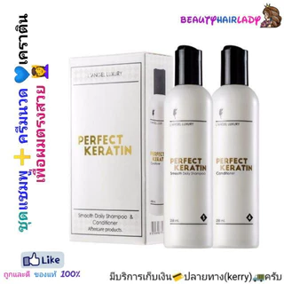 🏁L'ANGEL Perfect Keratin กล่องขาว* เพอร์เฟ็ค เคราติน แอลแองเจล (แชมพู +ทรีนเม้นท์) langel บำรุงผม เงางาม มีน้ำหนัก ผมตรง