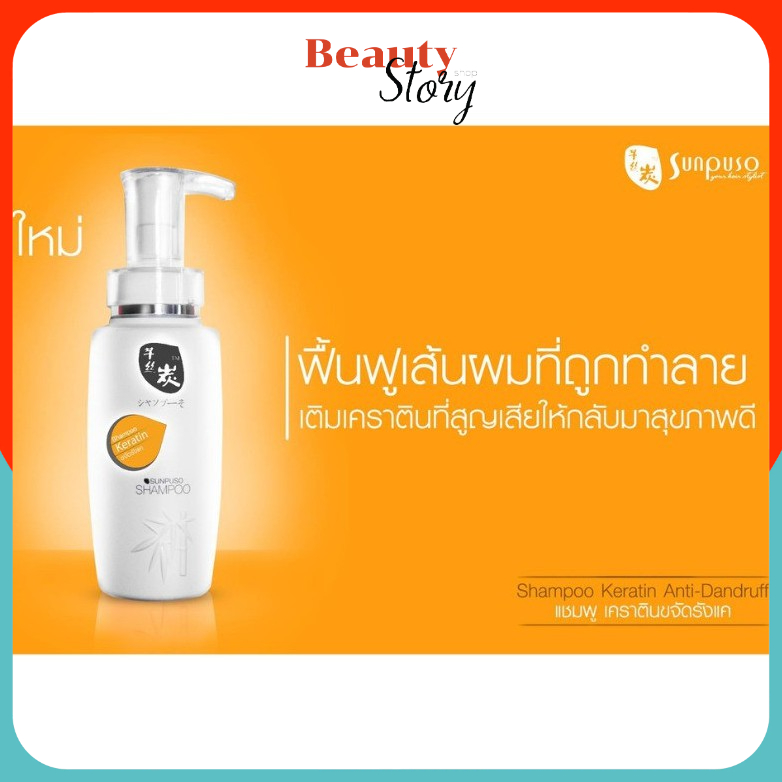 🍮Sunpuso Shampoo Keratin แชมพูเคราติน ขจัดรังแค นำเข้าจากญี่ปุ่น แบรนด์ ซันปุโซะ มีกลิ่นหอม ช่วยให้ผมนุ่มชุ่มชื่น