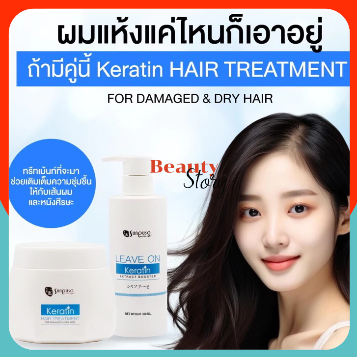 ใหม่ 🦄SUNPUSO *KERATIN HAIR ซันปุโซะ *เคราติน แฮร์ /Treatment ทรีทเมนท์, Leave on ลีฟออน/ บำรุงผม เสีย แห้ง ลดชี้ฟู หอม