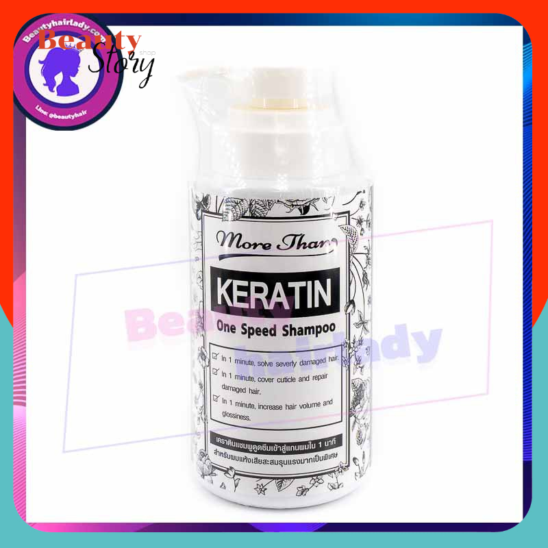 💂แชมพู มอร์แดน เคราติน วันสปีด More Than Keratin One Speed Spampoo แบบขวด 300ml. สระผม บำรุงผม ฟื้นฟูผมเสีย แตกปลาย