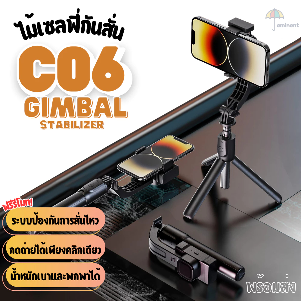 ไม้กันสั่น Gimbal รุ่น C06 ไม้เซลฟี่ Tripod สำหรับสมาร์ทโฟน มีรีโมทบลูทูธ ยืดสูงสุด 80 ซม. พับเก็บสะดวก