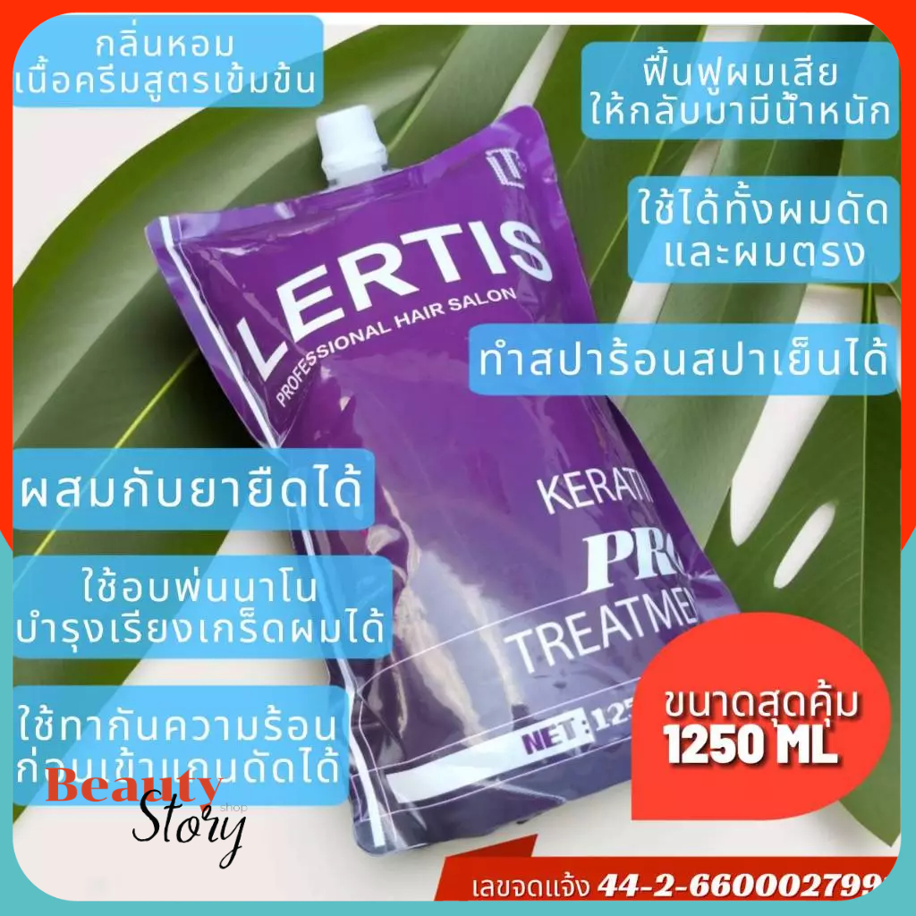 Lertis Keratin Pro Treatment เลอติส เคราติน คอลลาเจน ทรีทเม้นท์ เข้มข้น 1250ml บำรุง ฟื้นฟูผมเสีย ลดผมแตกปลาย กลิ่นหอม