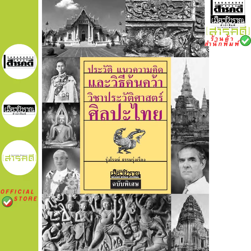 ประวัติ แนวความคิด และวิธีค้นคว้าวิชาประวัติศาสตร์ศิลปะไทย (สภาพ 70% มีตำหนิมุมขอบ รอยดำบางจุด)
