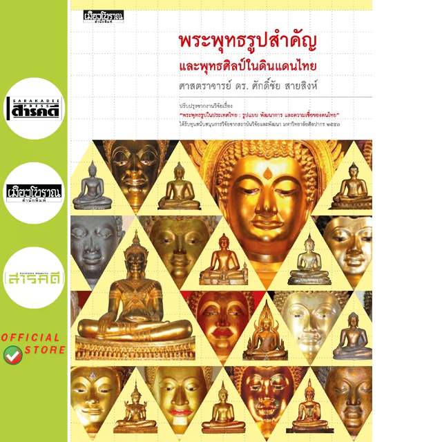 พระพุทธรูปสำคัญและพุทธศิลป์ในดินแดนไทย