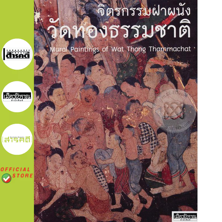 หนังสือ : จิตรกรรมฝาผนังวัดทองธรรมชาติ : Mural Paintings of Wat Thong Thammachat