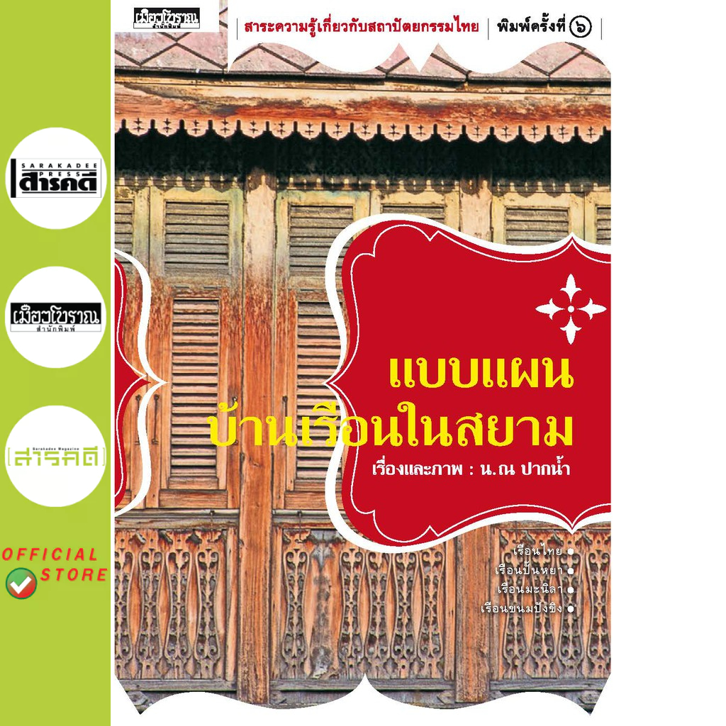 หนังสือแบบแผนบ้านเรือนในสยาม (พิมพ์ครั้งที่ ๗) (หนังสือ Muangboran)