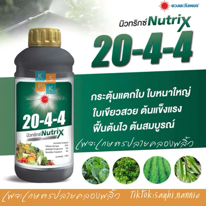 ปุ๋ยน้ำนิวทริกซ์ Nutrix สูตร 20-4-4 (บำรุงต้น ใบ แตกราก แตกใบ)