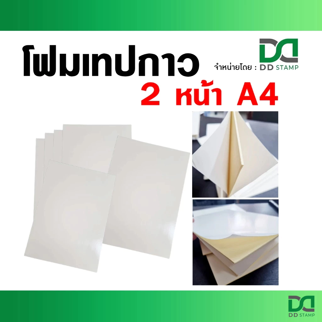 กาวโฟม 2 หน้าขนาด A4 เทปกาวโฟม แบบแผ่น ใช้กั้นกลางระหว่างยางและด้ามธรรมดา กาวเหนียว หรือใช้ติดวัสดุต่างๆ หนา 2 มิล