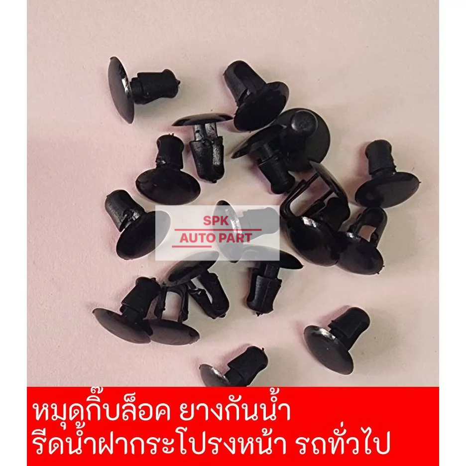 ตัวกิ๊บพลาสติกล็อคยางกันน้ำฝากระโปรงหน้า สำหรับรถยนต์ (1 ชุดมี 10ชิ้น) คุณภาพดีแข็งแรง ราคาถูก