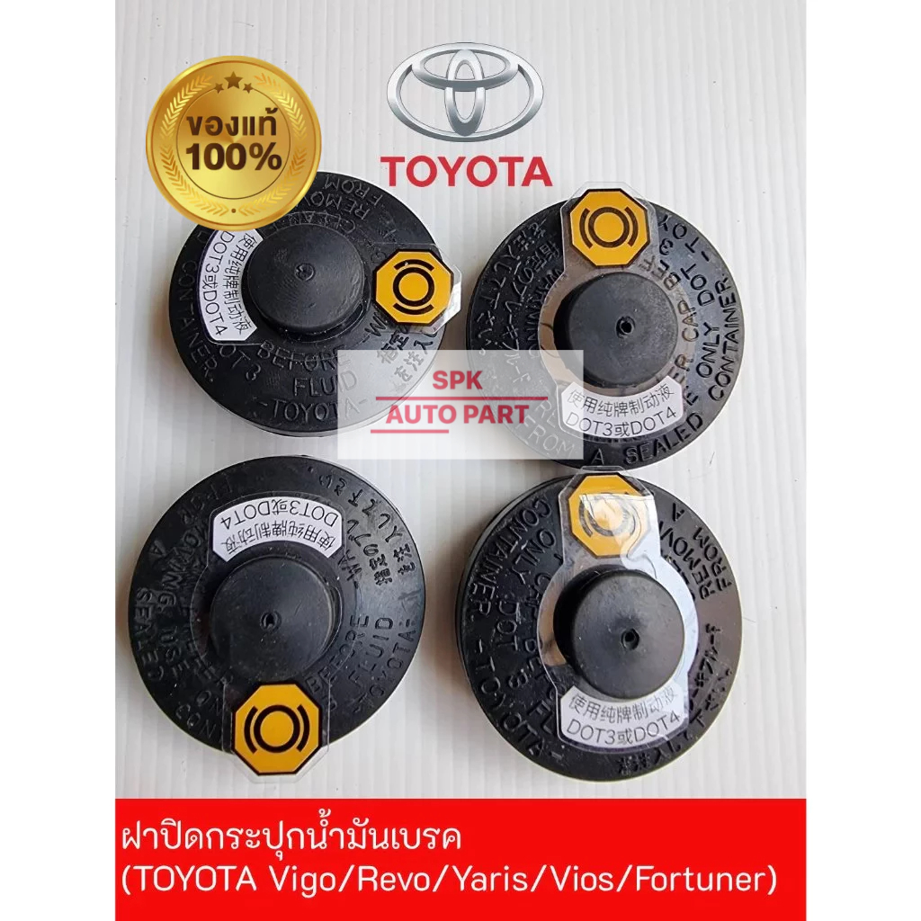 (ของแท้) ฝาปิดกระปุกน้ำมันเบรค  (Toyota Vigo / Revo / Yaris / Vios / Altis / Fortuner) ฝายางแบบกดแข็งแรงทนทานราคาถูก
