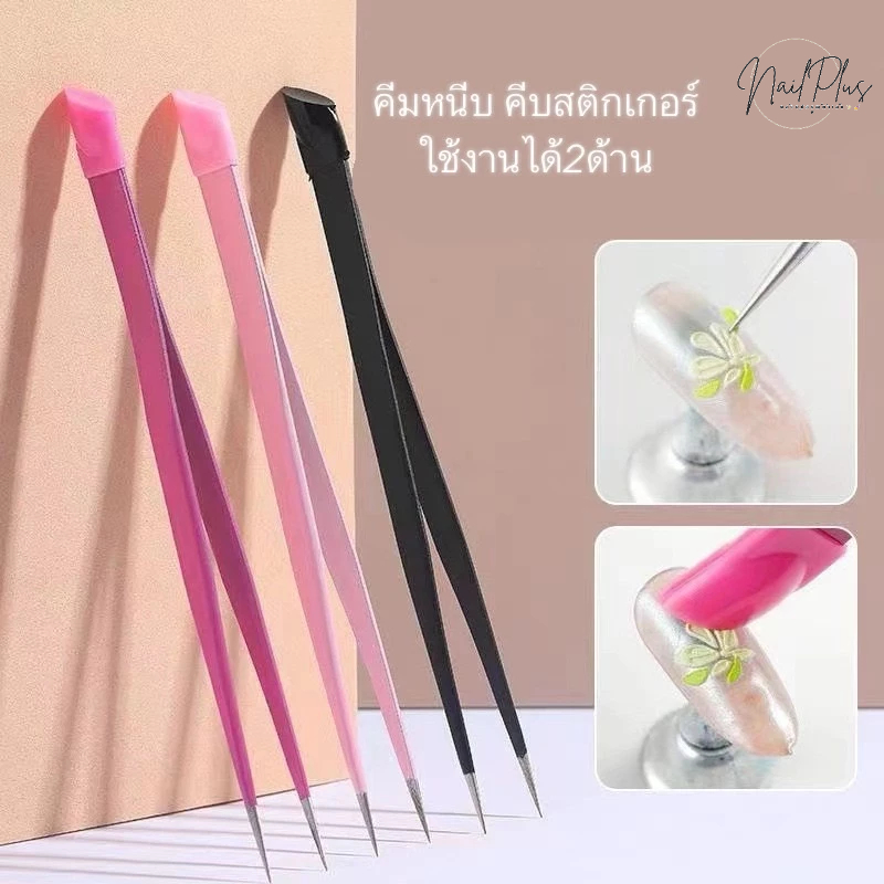 คีมหนีบ 2in1 .ช้งานได้สองด้าน คีมคีบสติกเกอร์ อะไหล่/จิวเวลรี่ พร้อมส่ง!!