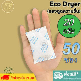 (50ซอง)ซองกันชื้น🍀20 กรัม🍀ใช้กับอาหารได้ ซองดูดความชื้น สารดูดความชื้น สารกันชื้น เม็ดกันชื้น Silica Gel Desiccant