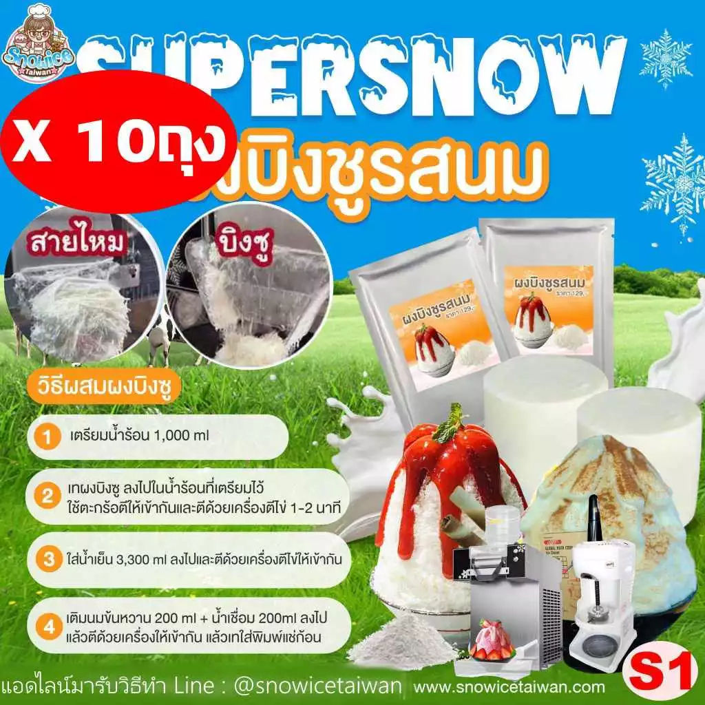 Super Snow ผงบิงซู รสนม(S1=10) เซทนี้มี10ถุง ใช้ได้ทั้งแบบทำก้อนและเครื่องอัตโนมัติ