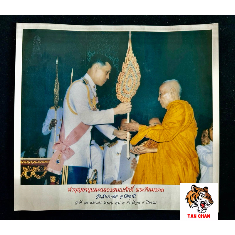 รูปรับพัศยศพระศีลมงคล (หลวงพ่อทอง วัดสำเภาเชย)ภาพเลื่อนสมณะศักดิ์