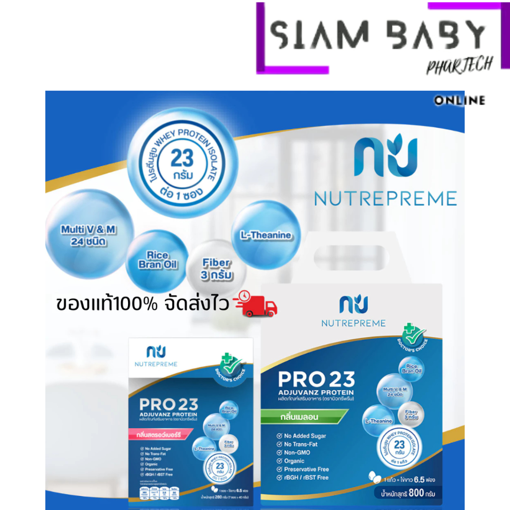 Nutrepreme Pro23 ผลิตภัณฑ์อาหารทดแทนคุณภาพสูงจากเวย์โปรตีนไอโซเลต Pro 23