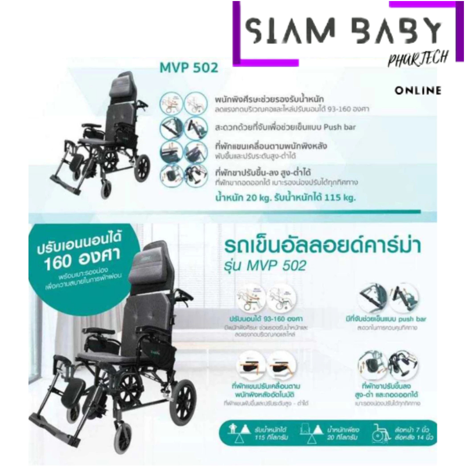 รถเข็น นั่ง-นอน ล้อแม็ก เบาะสีดำ มีพนักคอ ปรับยกขาได้ KARMA-KM-5000.2 MVP 502Karma MVP 502