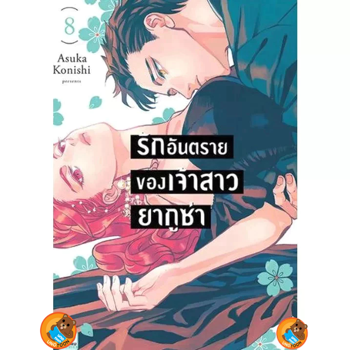 รักอันตรายของเจ้าสาวยากูซ่า เล่ม 1 - 8 (หนังสือการ์ตูน มือหนึ่ง) by unotoon