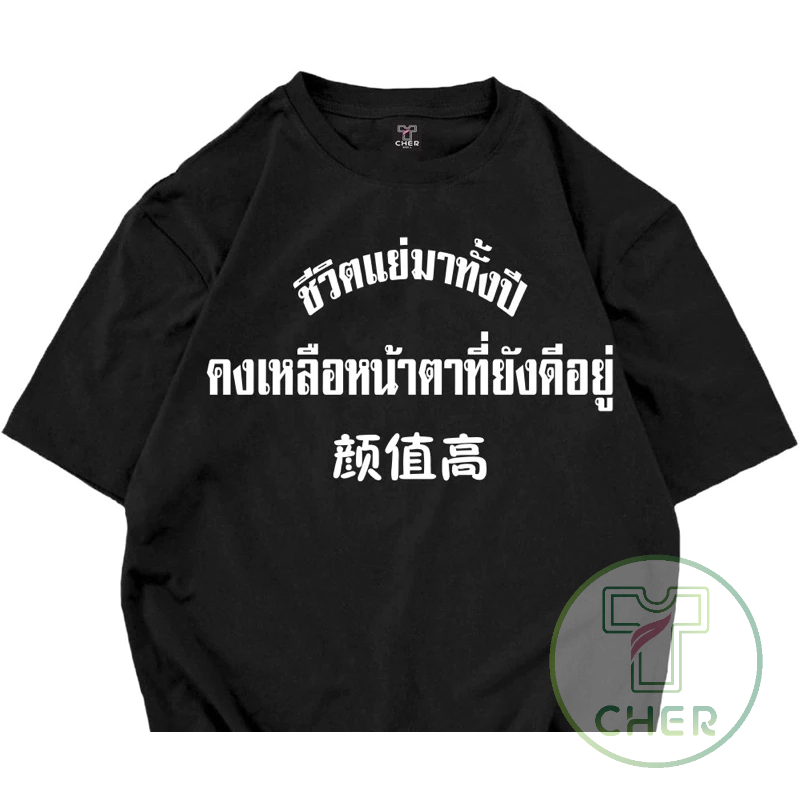 เสื้อแขนสั้นคอกลมสกรีนลายคำพูดชีวิตแย่มาทั้งปี คงเหลือแต่หน้าตาที่ยังดีอยู่ เนื้อผ้าcotton100%ผ้าโคตรดี