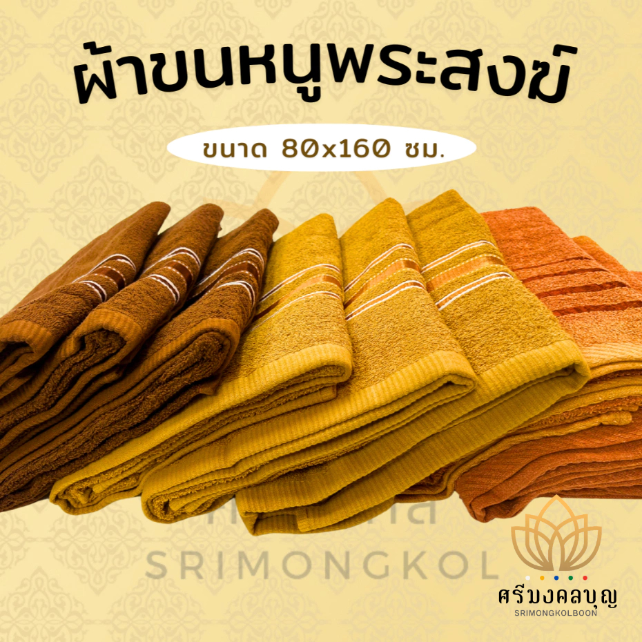 ผ้าขนหนูพระ ผ้าพระสงฆ์ ผ้าเช็ดตัวขนาด 80x160 ซม.