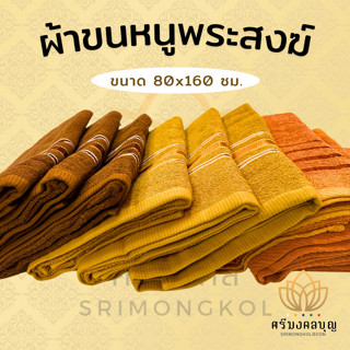 ผ้าขนหนูพระ ผ้าพระสงฆ์ ผ้าเช็ดตัวขนาด 80x160 ซม.