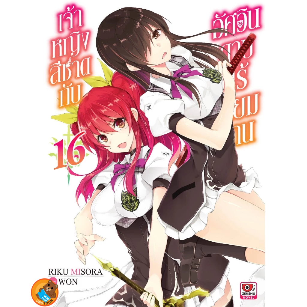 เจ้าหญิงสีชาดกับอัศวินดาบไร้เทียมทาน เล่ม 1 - 18 (นิยาย ไลท์โนเวล มือหนึ่ง) by unotoon - รูปที่ 2