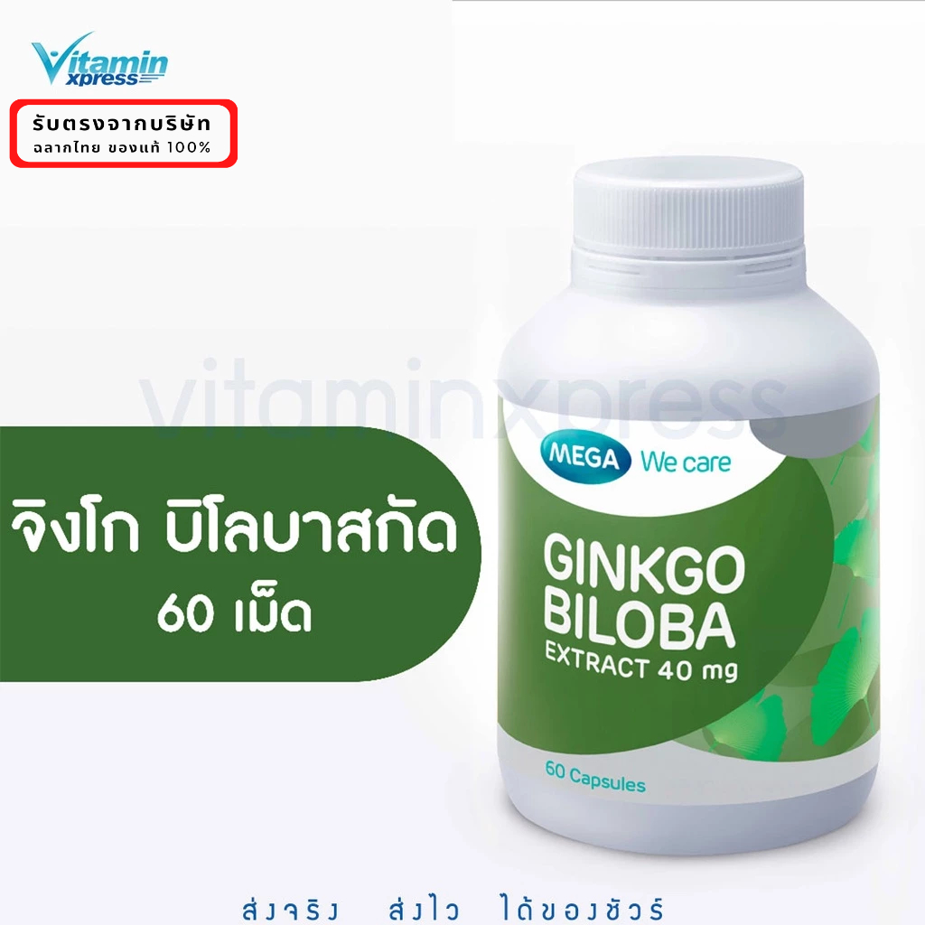 MEGA We care เมก้าวีแคร์ GINKGO BILOBA (60 's) จิงโกบิโลบาสกัด ผลิตภัณฑ์เสริมอาหาร 60 เม็ด