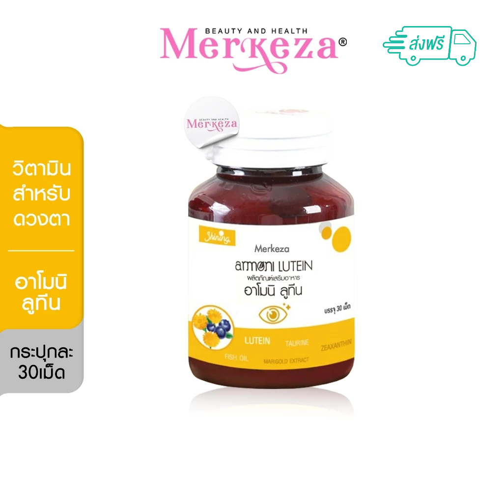 [1กระปุก] Shining Armoni Amoni Lutein อาโมนิ ลูทีน วิตามิน ดูแลสายตา ตาแห้ง กลูต้าอาโมนิ บำรุงสายตา 