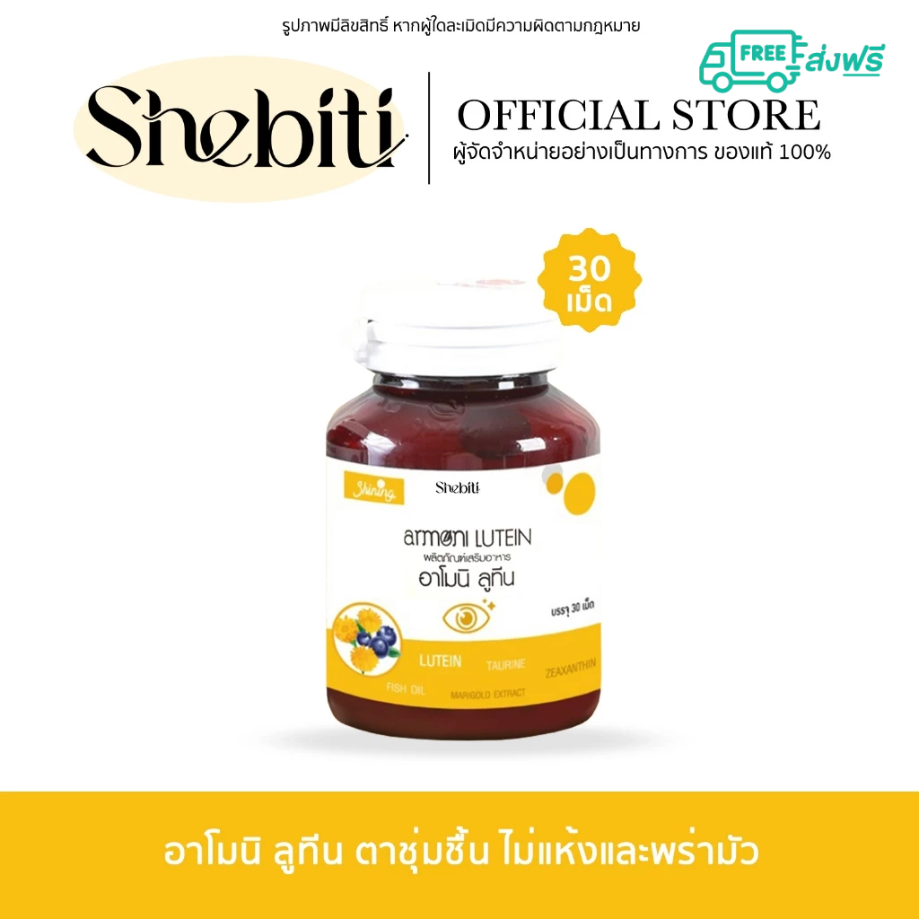 [1กระปุก] Shining Armoni Amoni Lutein อาโมนิ ลูทีน วิตามินบำรุงสายตา ฟื้นฟูดวงตา ตาแห้ง กลูต้าอาโมนิ