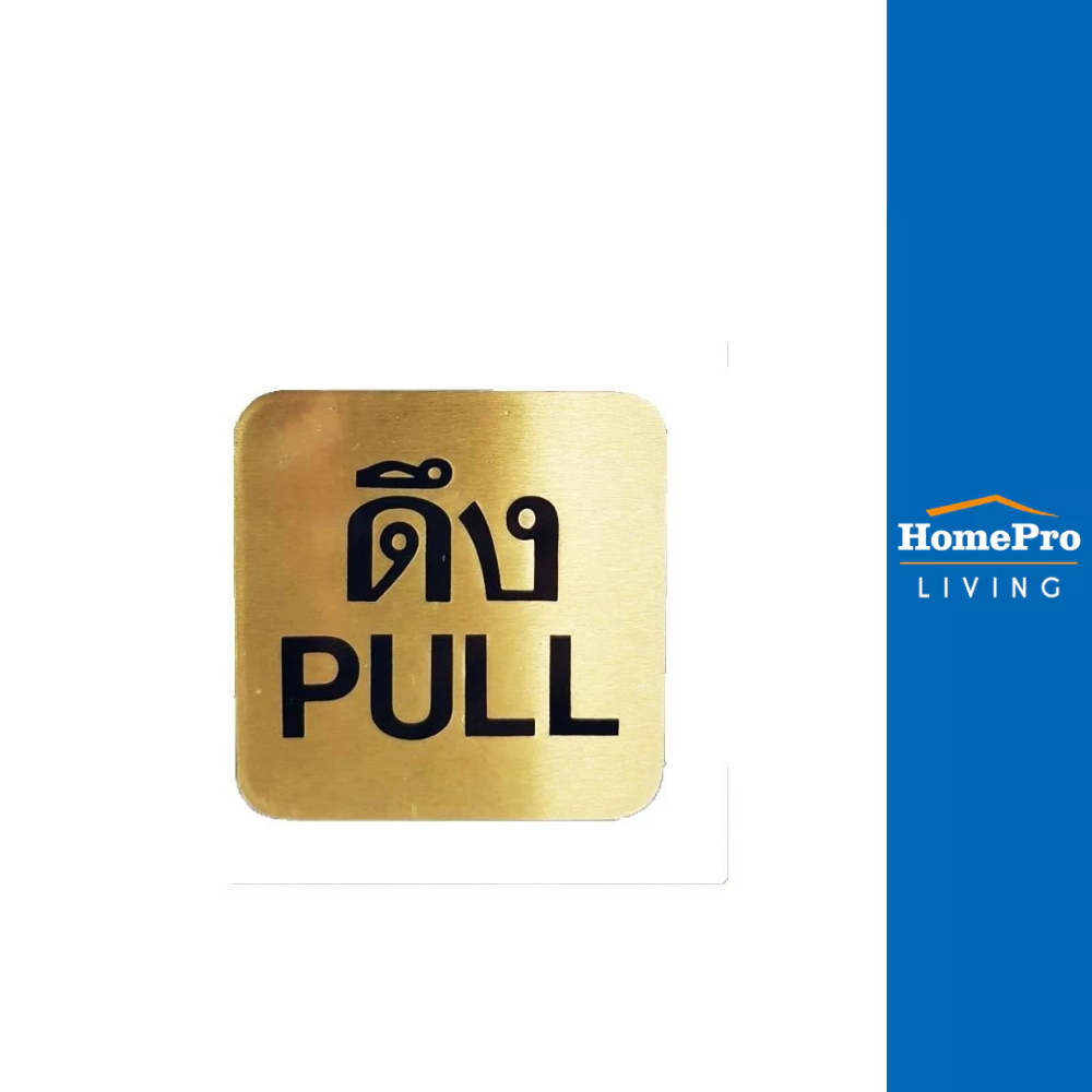 S&T ป้ายดึง (PULL) ทองเหลือง 405