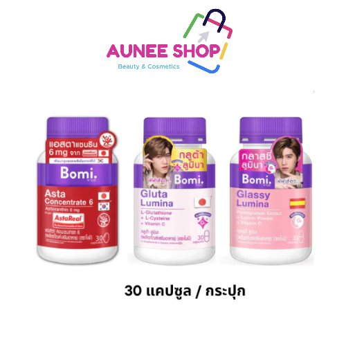 ส่งฟรี/มีไลฟ์ ลด50% กระปุก Bomi Gluta & Glassy Lumina & Bomi Asta Concentrate  มี 30 capsules โบมิ ก